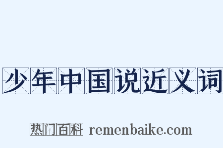 少年中国说近义词是什么意思的图片